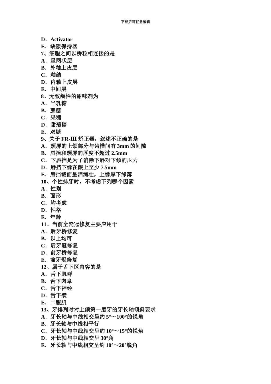 上半年山东省初级口腔主治医师口腔医学基础知识考试试题_第3页