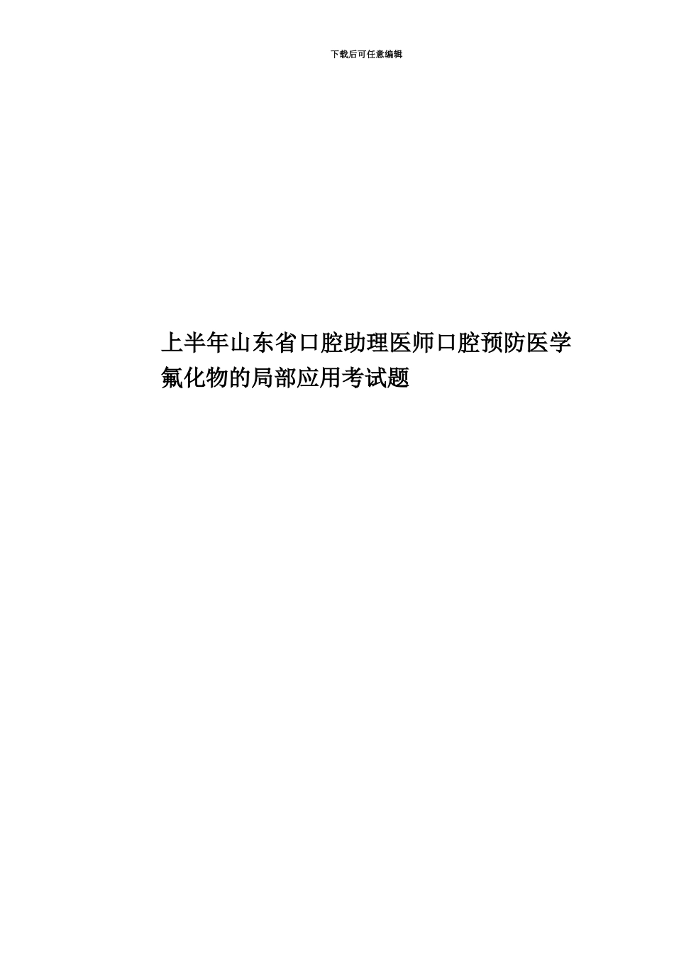 上半年山东省口腔助理医师口腔预防医学氟化物的局部应用考试题_第1页