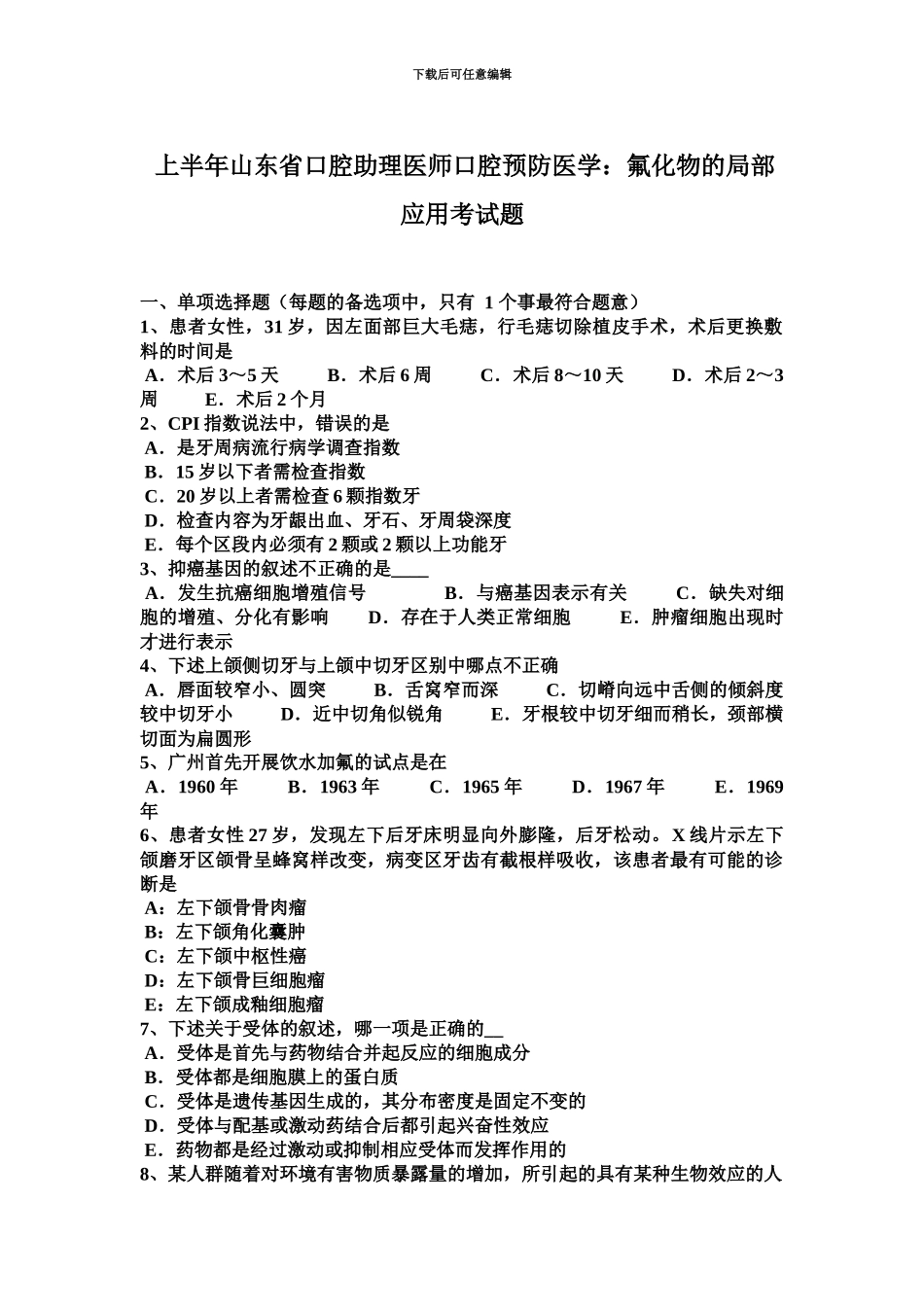 上半年山东省口腔助理医师口腔预防医学氟化物的局部应用考试题_第2页