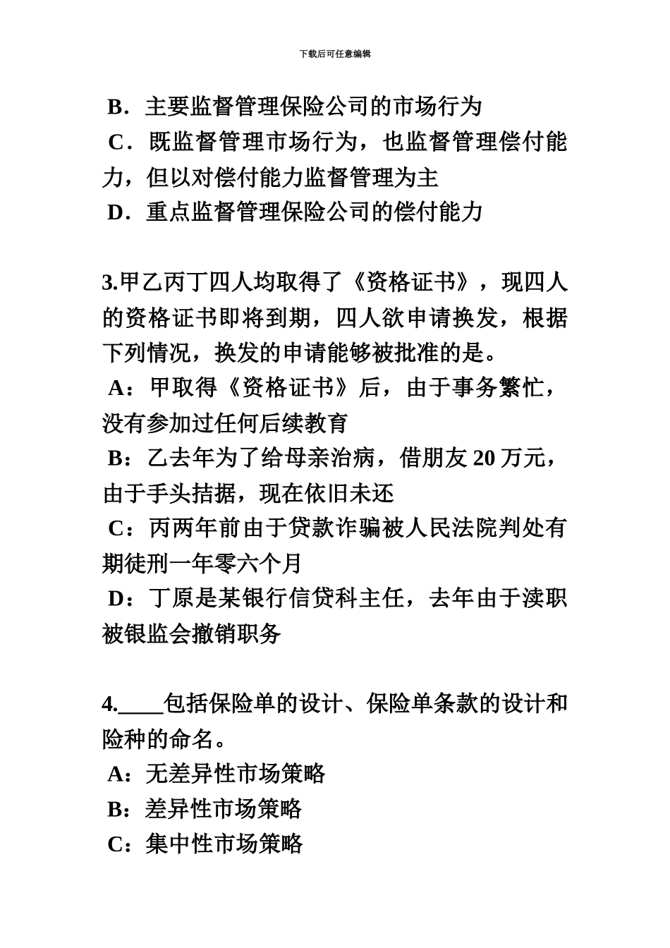 上半年山东省保险代理从业人员资格考试基础知识考试题_第3页