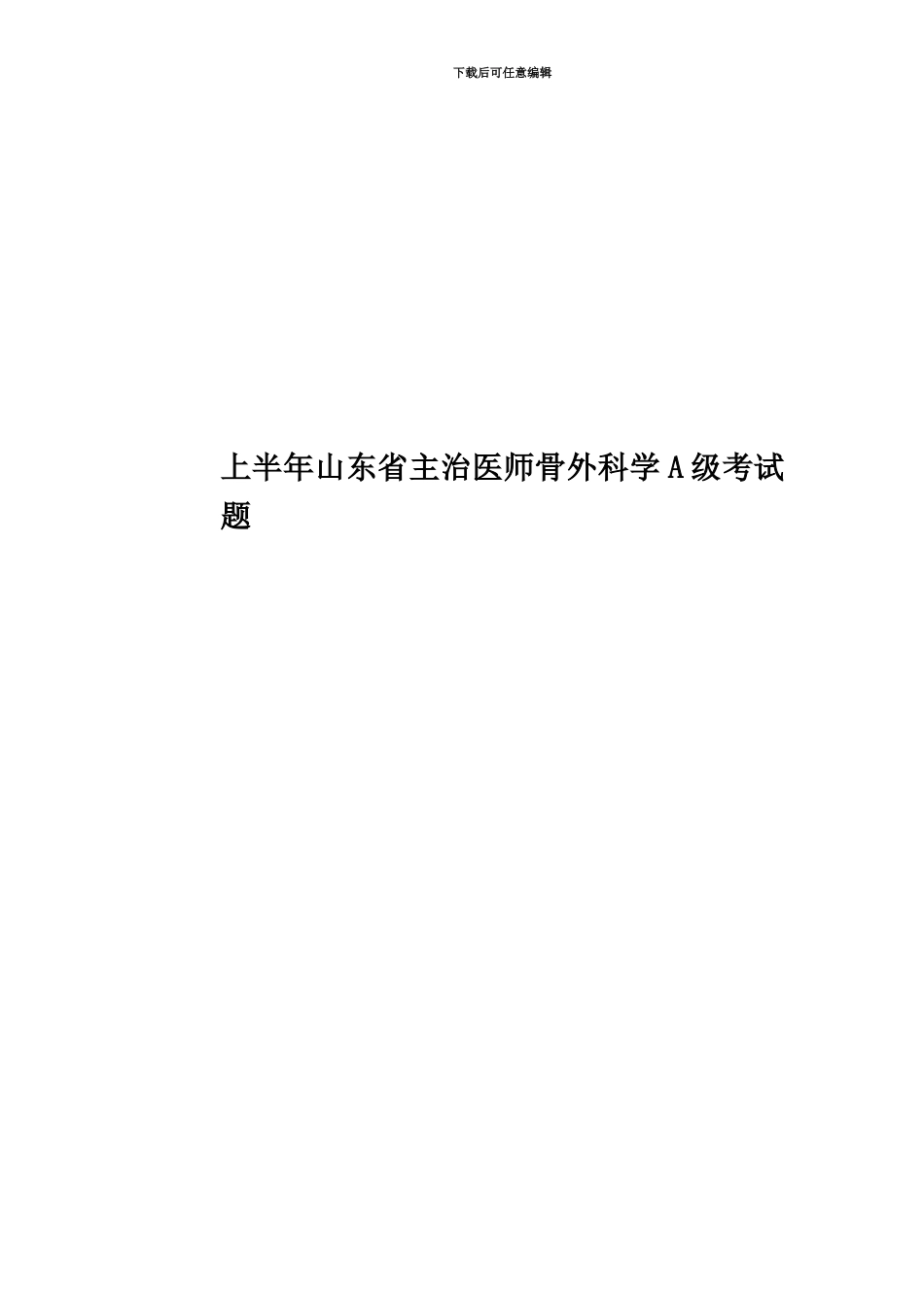 上半年山东省主治医师骨外科学A级考试题_第1页