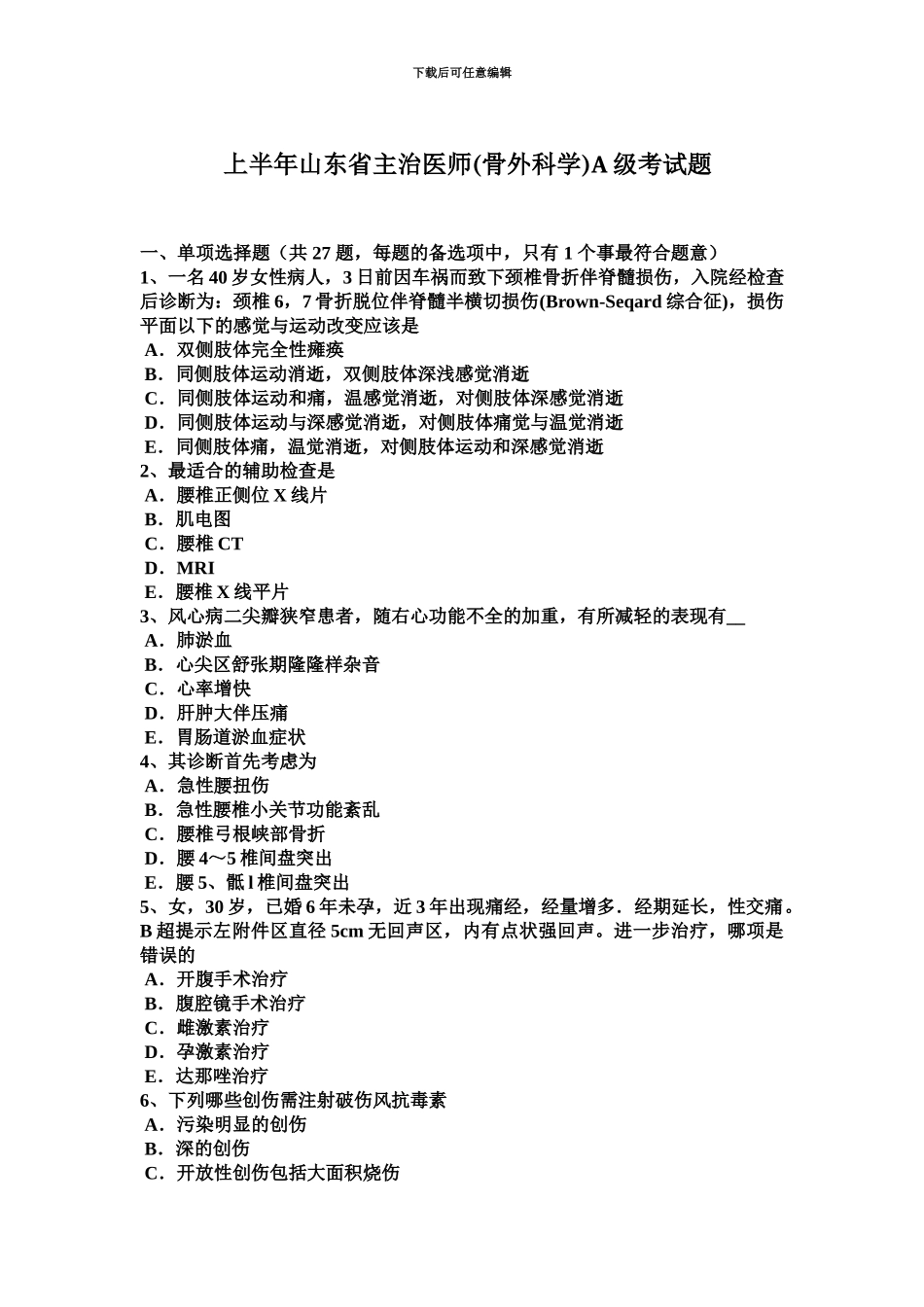 上半年山东省主治医师骨外科学A级考试题_第2页