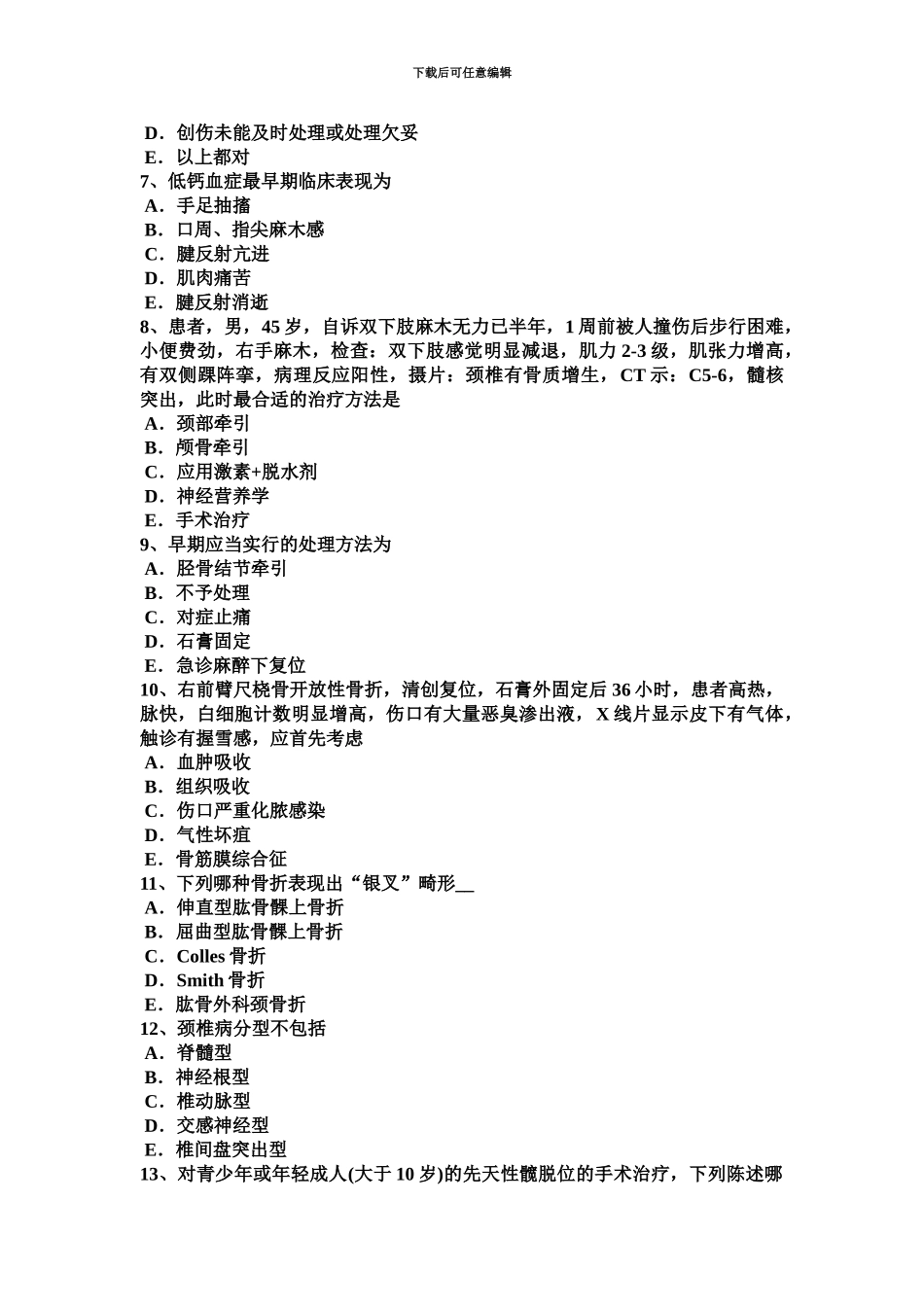 上半年山东省主治医师骨外科学A级考试题_第3页