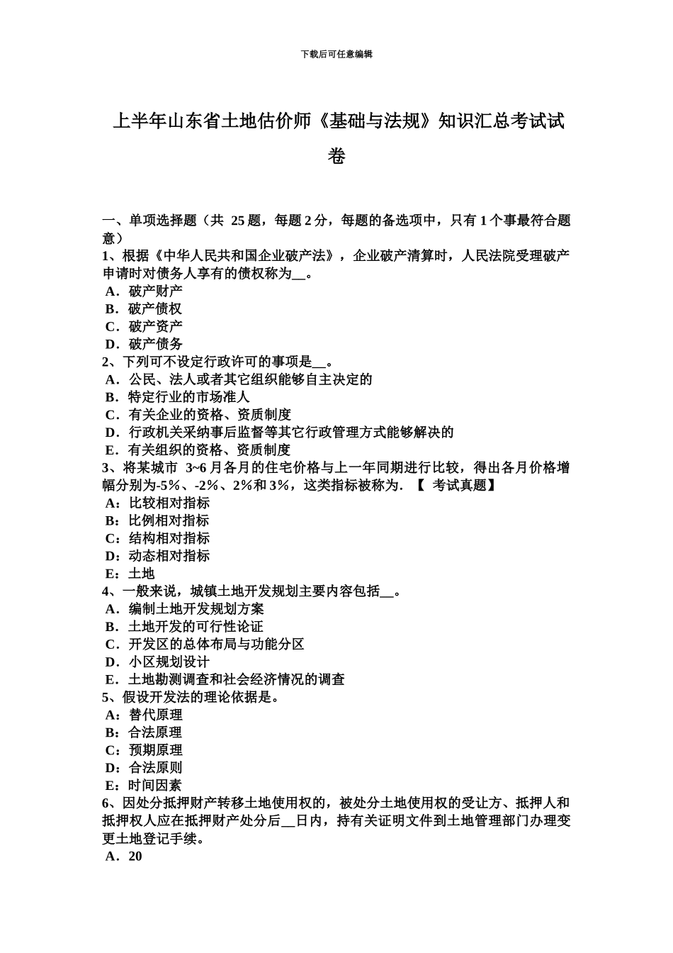 上半年山东省土地估价师基础与法规知识汇总考试试卷_第2页