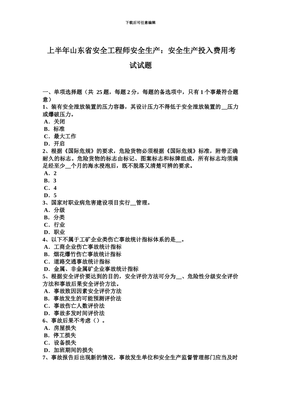 上半年山东省安全工程师安全生产安全生产投入费用考试试题_第2页