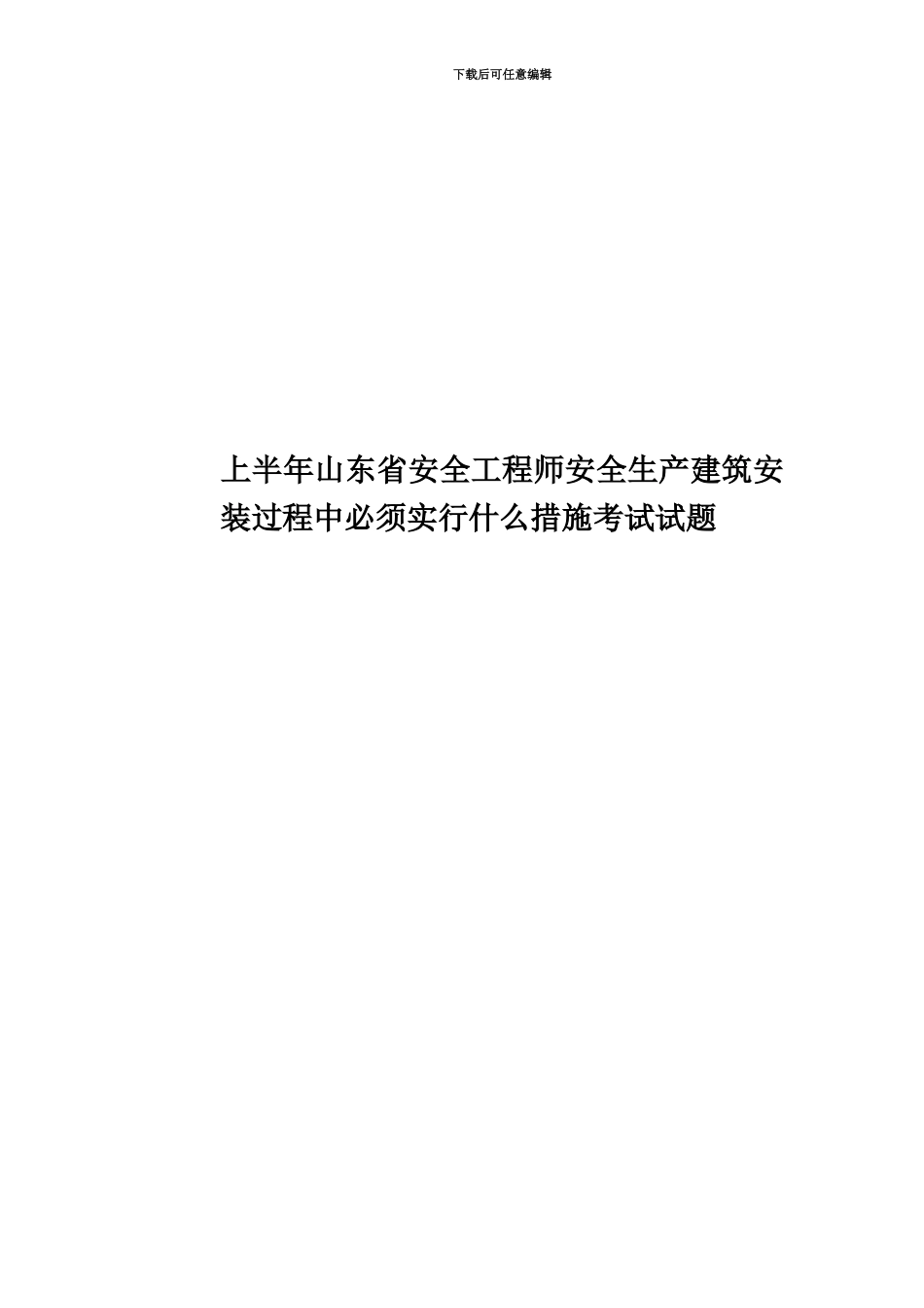 上半年山东省安全工程师安全生产建筑安装过程中必须采取什么措施考试试题_第1页