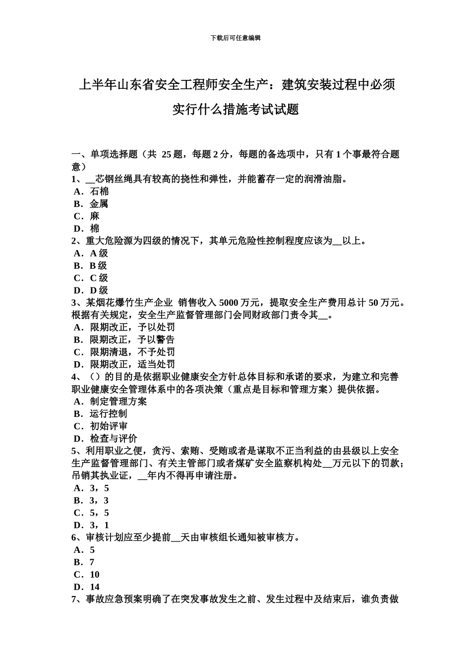 上半年山东省安全工程师安全生产建筑安装过程中必须采取什么措施考试试题_第2页