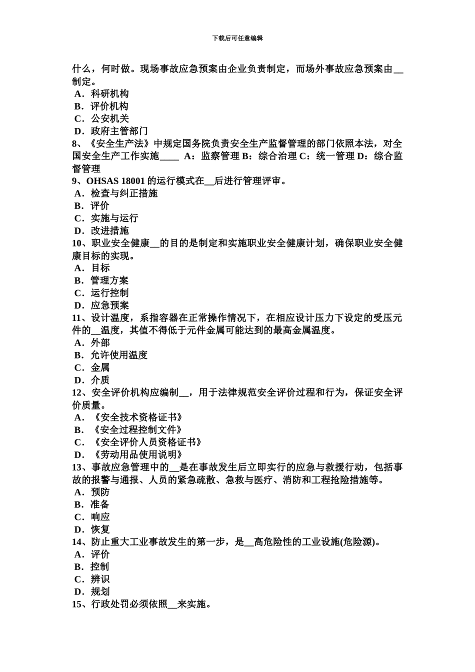 上半年山东省安全工程师安全生产建筑安装过程中必须采取什么措施考试试题_第3页