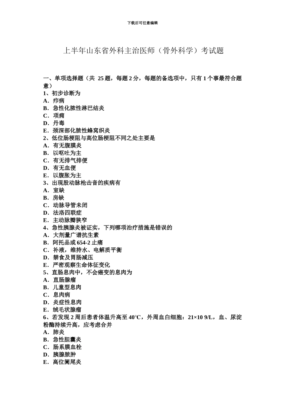 上半年山东省外科主治医师骨外科学考试题_第2页