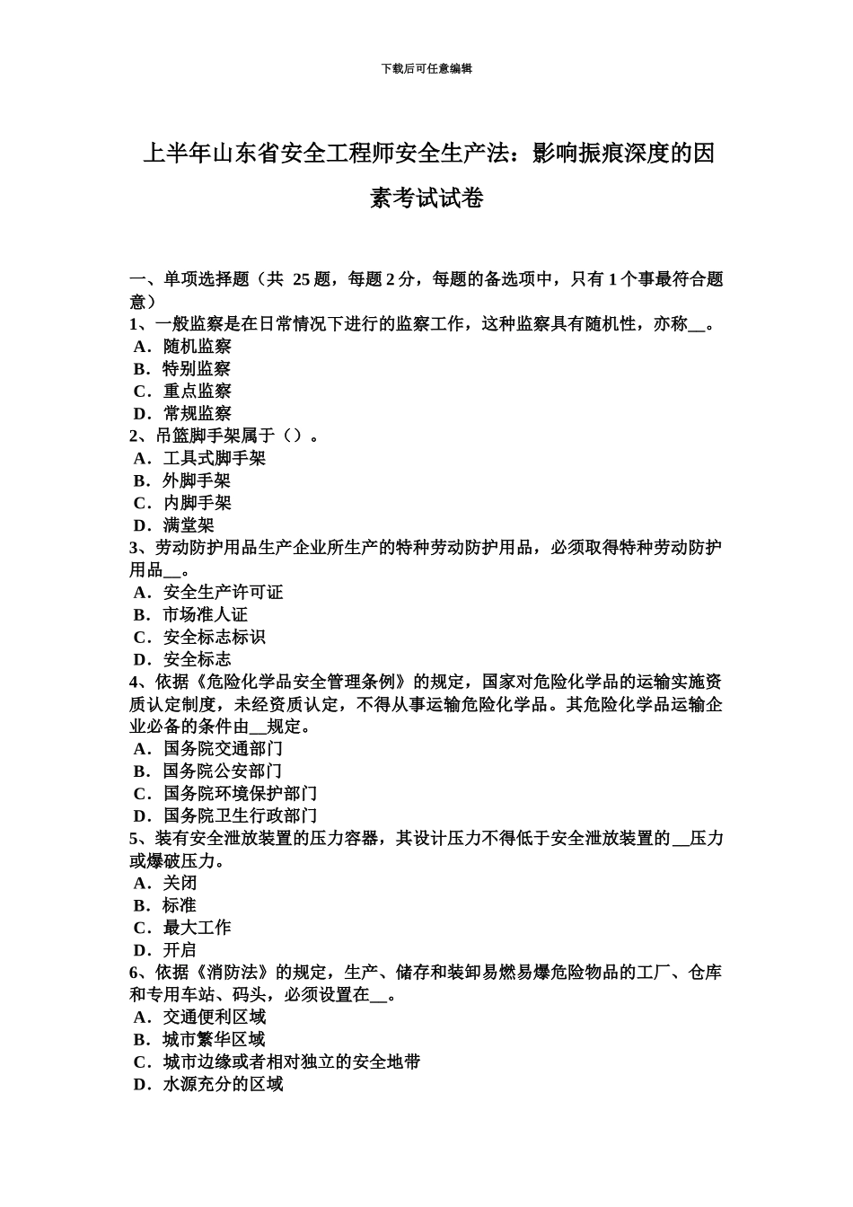 上半年山东省安全工程师安全生产法影响振痕深度的因素考试试卷_第2页