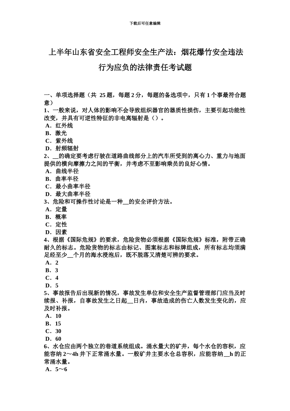 上半年山东省安全工程师安全生产法烟花爆竹安全违法行为应负的法律责任考试题_第2页