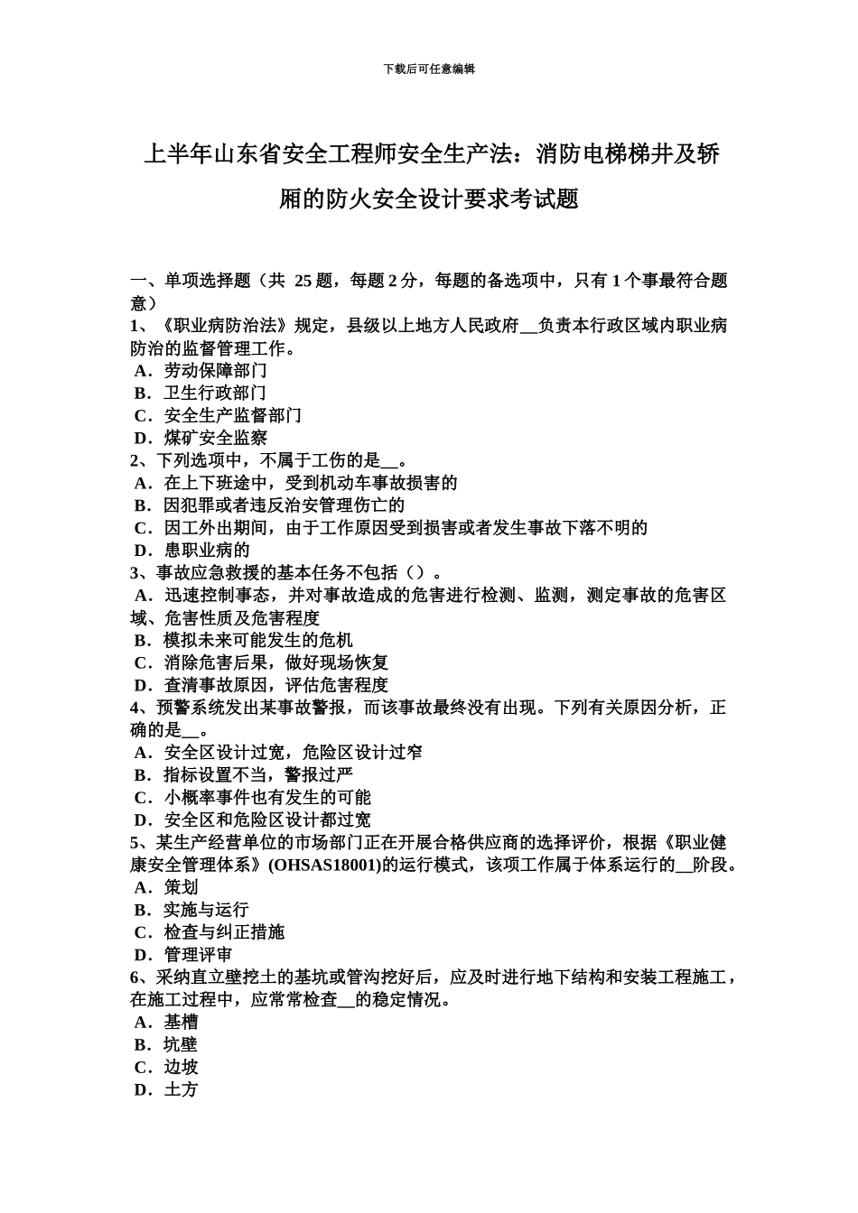 上半年山东省安全工程师安全生产法消防电梯梯井及轿厢的防火安全设计要求考试题_第2页