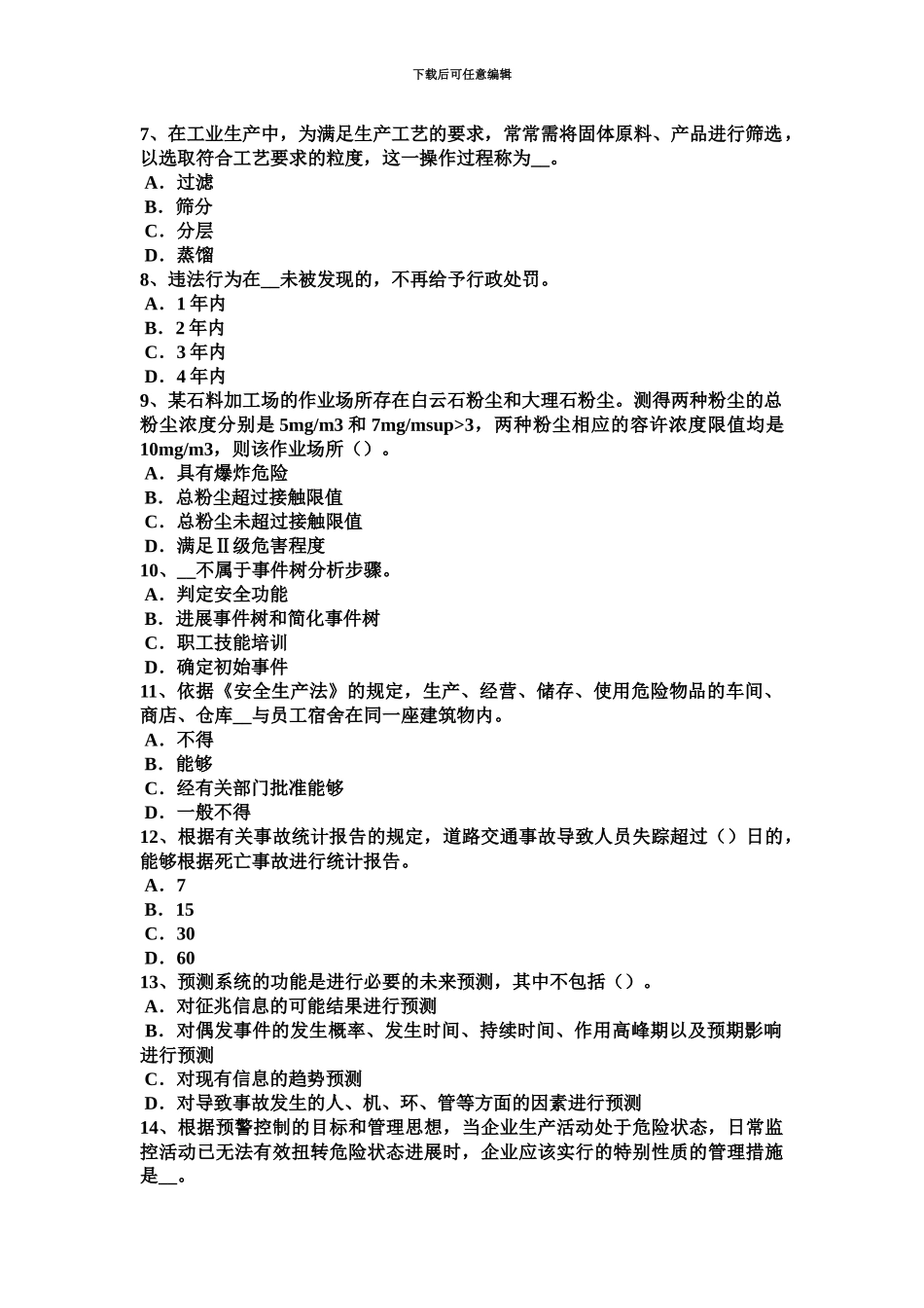 上半年山东省安全工程师安全生产法消防电梯梯井及轿厢的防火安全设计要求考试题_第3页