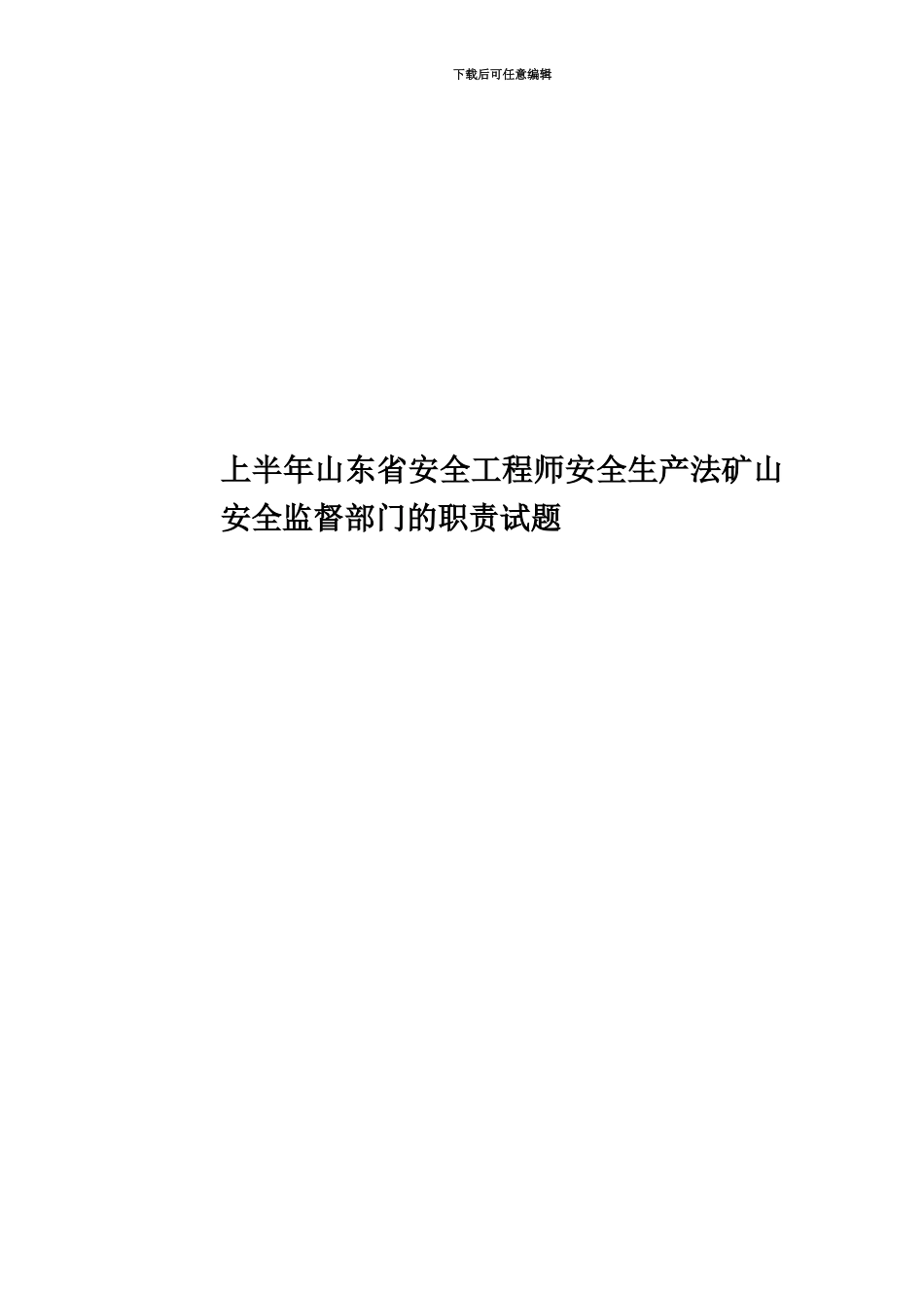 上半年山东省安全工程师安全生产法矿山安全监督部门的职责试题_第1页