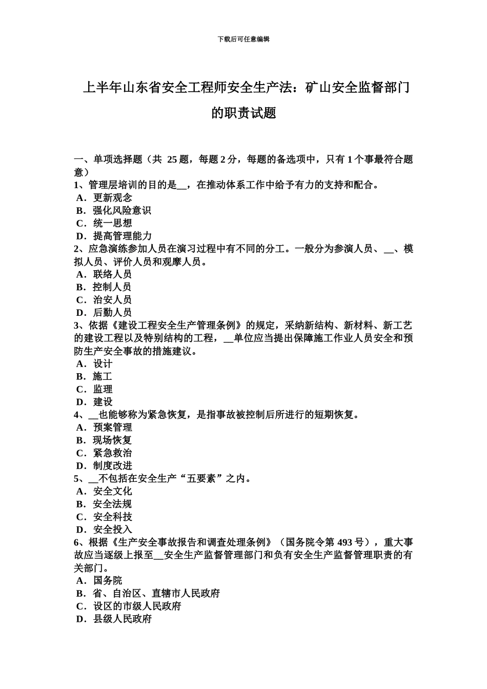 上半年山东省安全工程师安全生产法矿山安全监督部门的职责试题_第2页