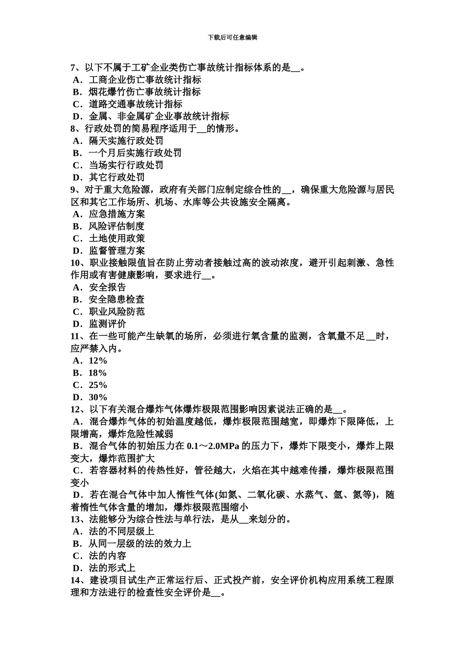 上半年山东省安全工程师安全生产法矿山安全监督部门的职责试题_第3页