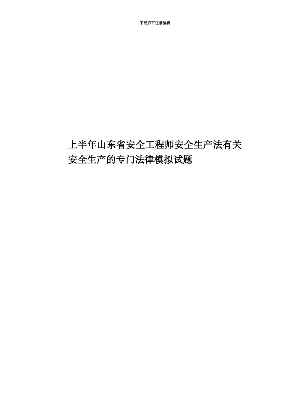 上半年山东省安全工程师安全生产法有关安全生产的专门法律模拟试题_第1页