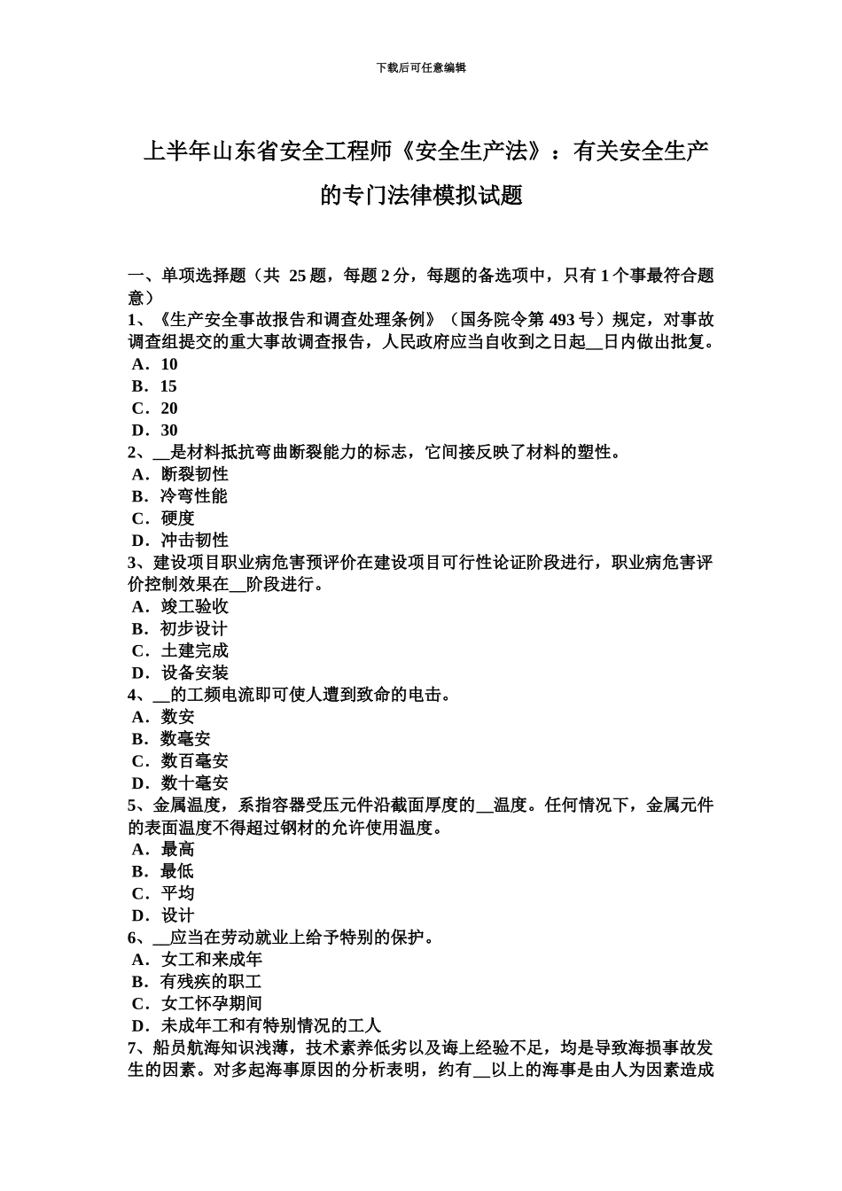 上半年山东省安全工程师安全生产法有关安全生产的专门法律模拟试题_第2页