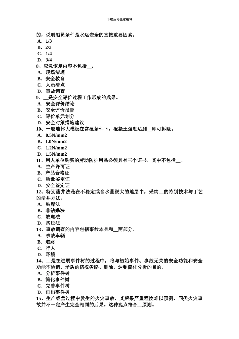 上半年山东省安全工程师安全生产法有关安全生产的专门法律模拟试题_第3页