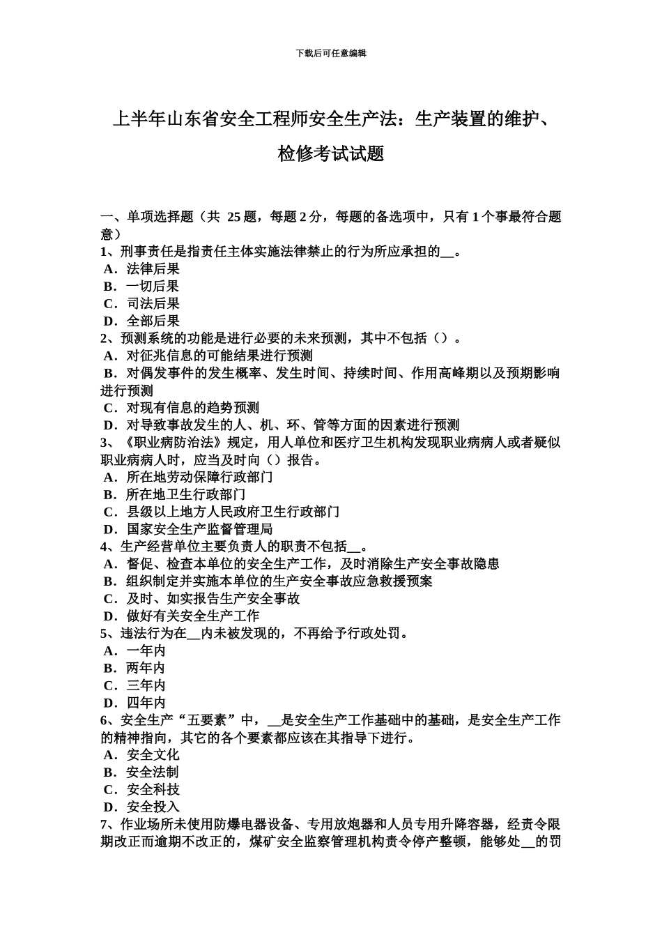 上半年山东省安全工程师安全生产法生产装置的维护、检修考试试题_第2页