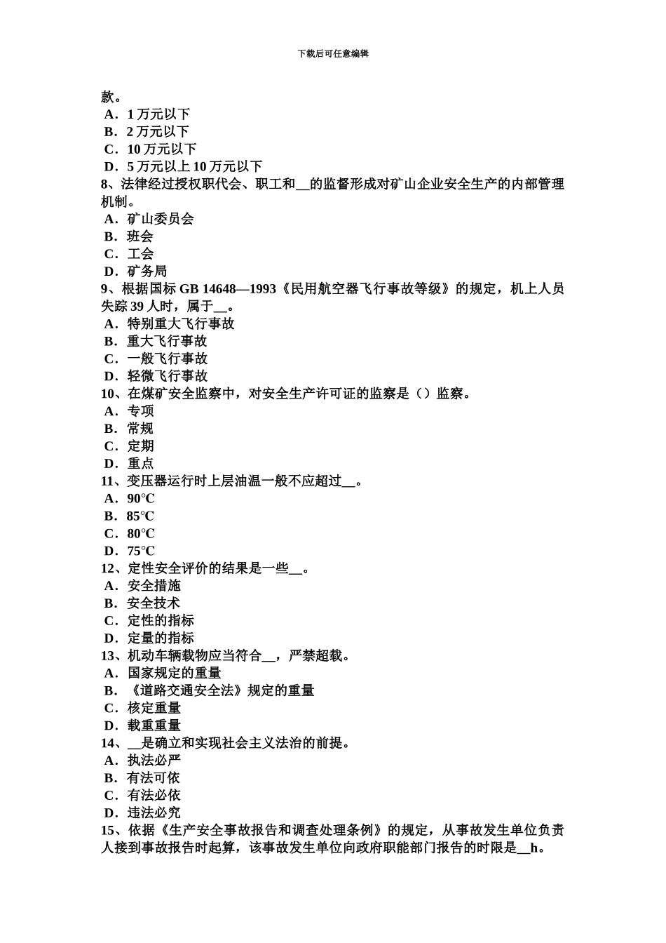 上半年山东省安全工程师安全生产法生产装置的维护、检修考试试题_第3页