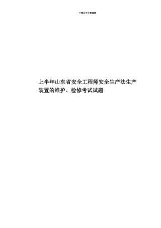 上半年山东省安全工程师安全生产法生产装置的维护、检修考试试题