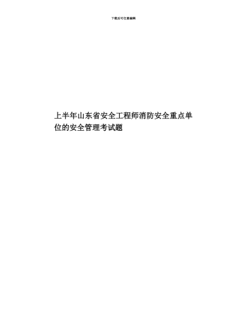 上半年山东省安全工程师消防安全重点单位的安全管理考试题