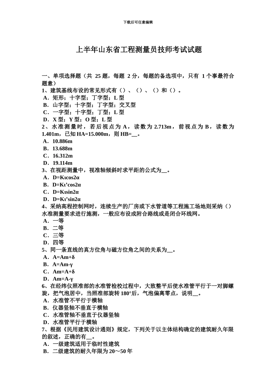 上半年山东省工程测量员技师考试试题_第2页