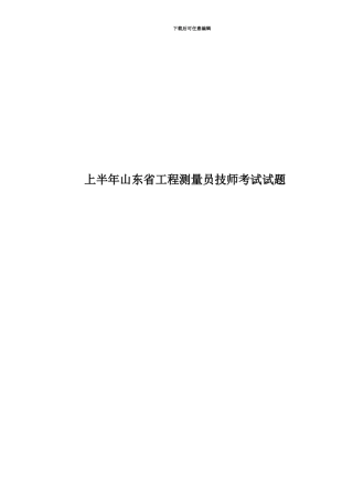 上半年山东省工程测量员技师考试试题
