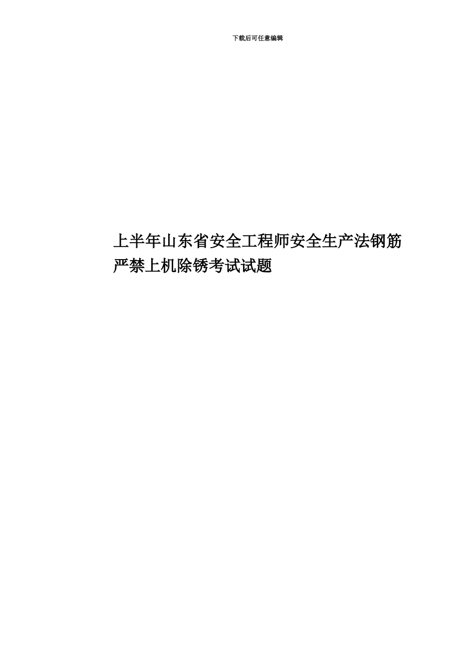上半年山东省安全工程师安全生产法钢筋严禁上机除锈考试试题_第1页