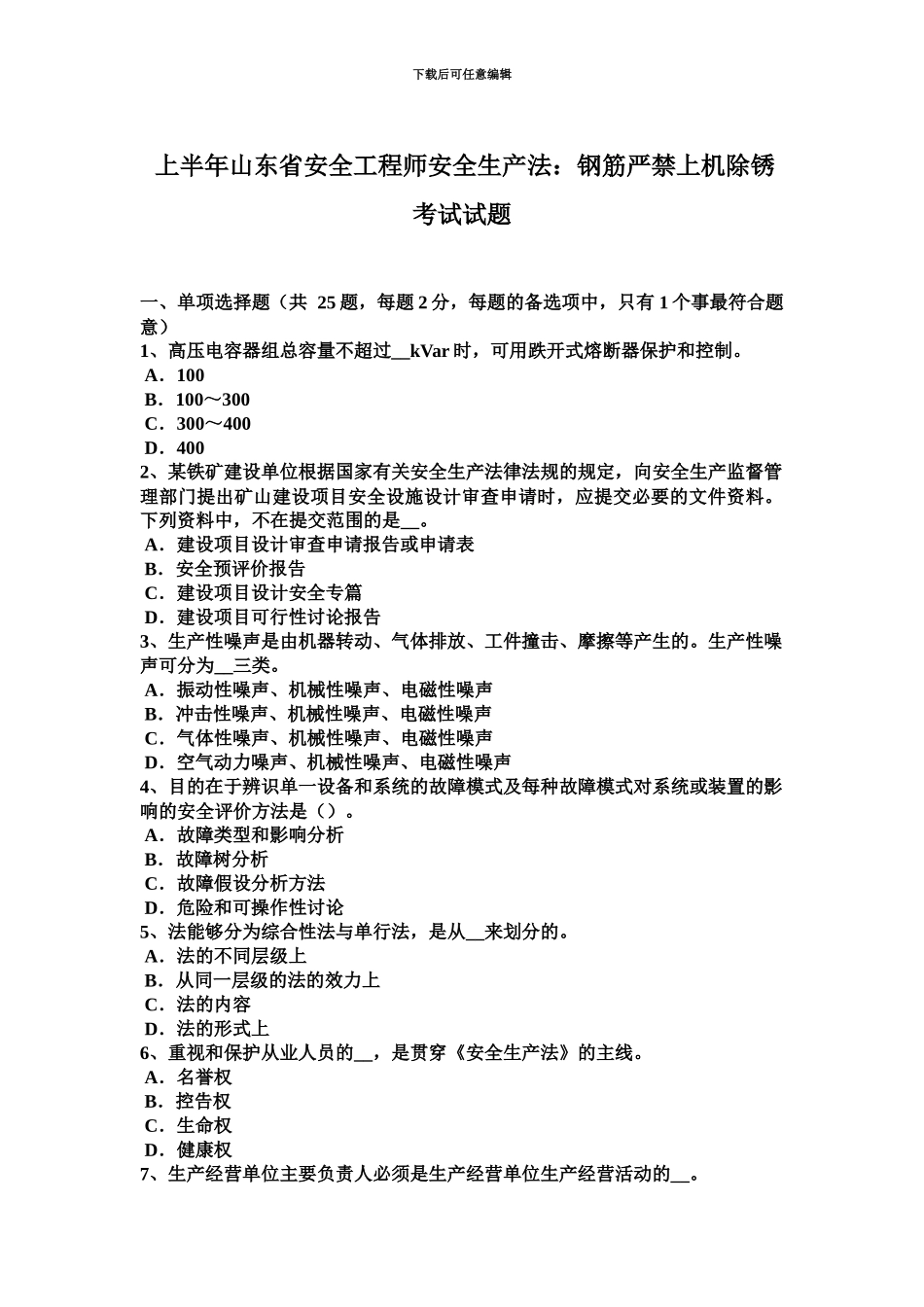 上半年山东省安全工程师安全生产法钢筋严禁上机除锈考试试题_第2页