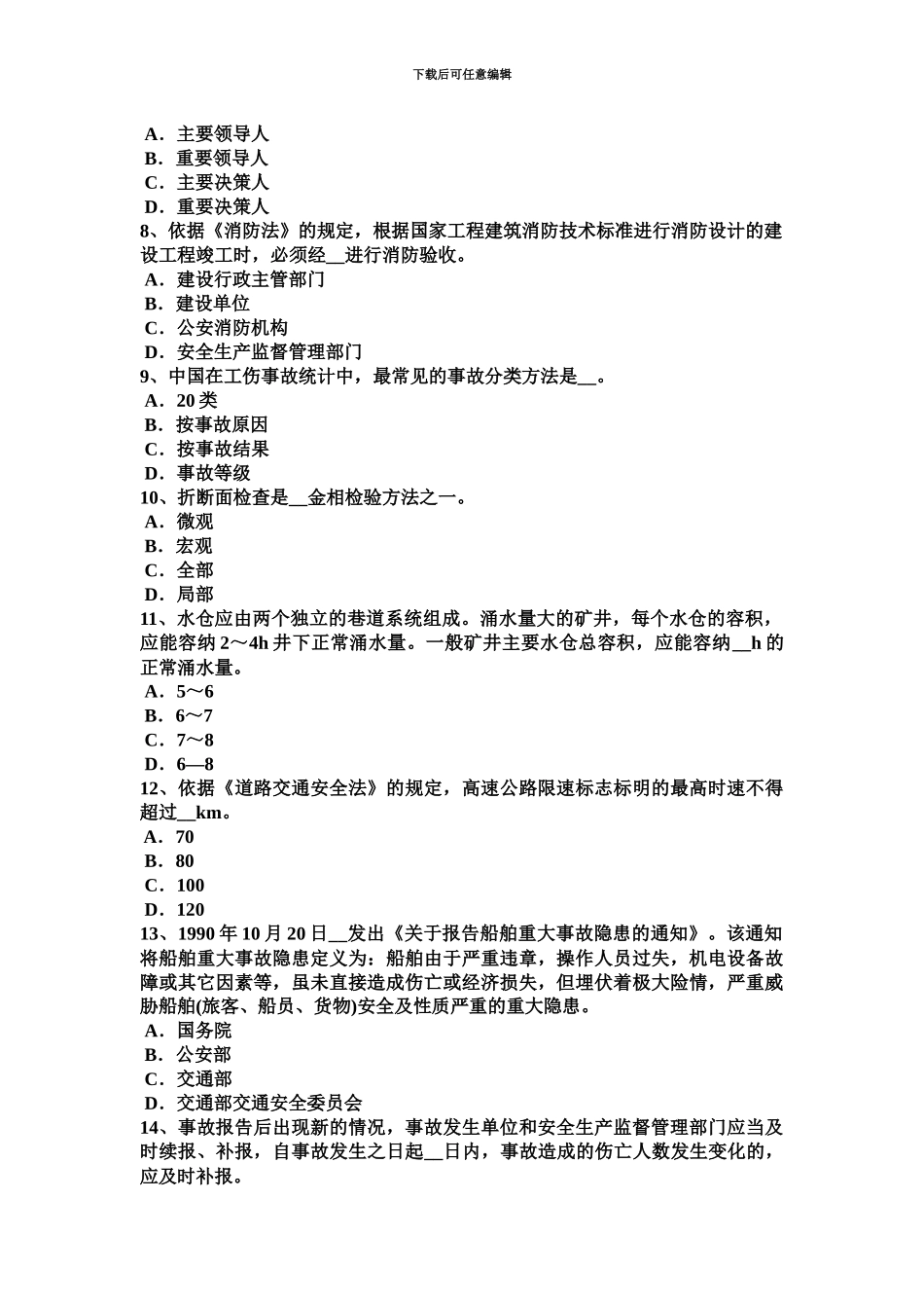 上半年山东省安全工程师安全生产法钢筋严禁上机除锈考试试题_第3页