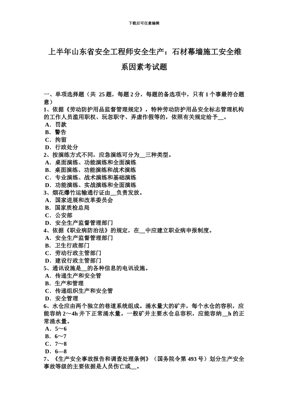 上半年山东省安全工程师安全生产石材幕墙施工安全维系因素考试题_第2页