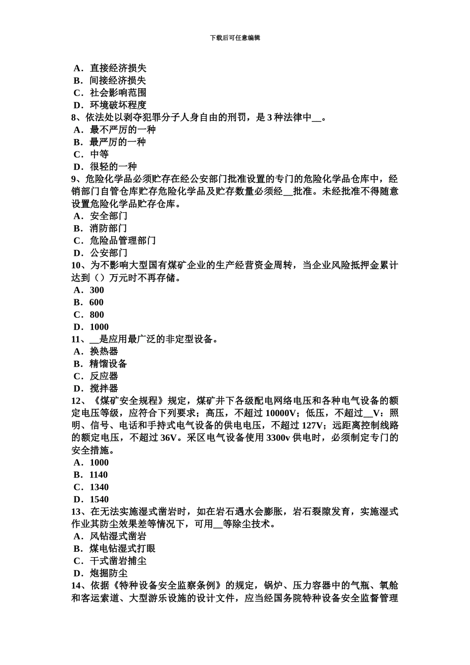 上半年山东省安全工程师安全生产石材幕墙施工安全维系因素考试题_第3页