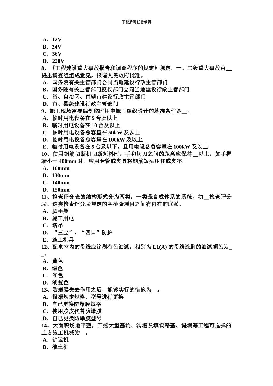 上半年山东省建筑施工安全员模拟试题_第3页