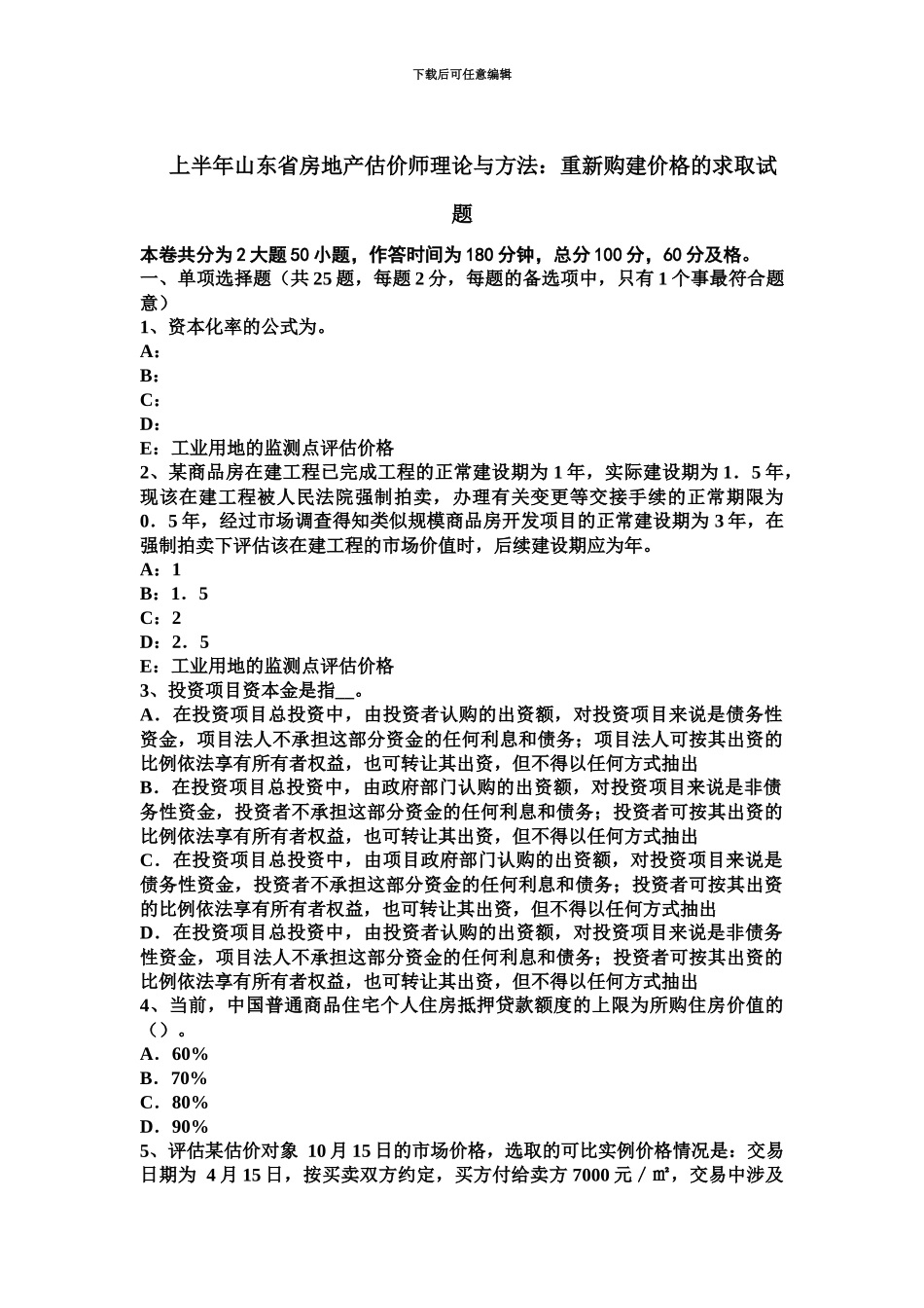 上半年山东省房地产估价师理论与方法重新购建价格的求取试题_第2页