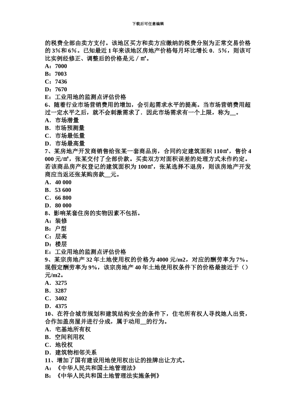 上半年山东省房地产估价师理论与方法重新购建价格的求取试题_第3页