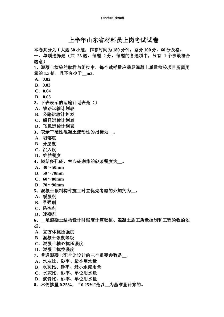 上半年山东省材料员上岗考试试卷_第2页