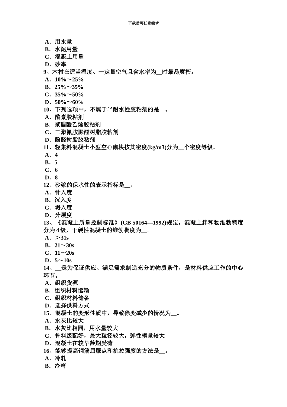 上半年山东省材料员上岗考试试卷_第3页