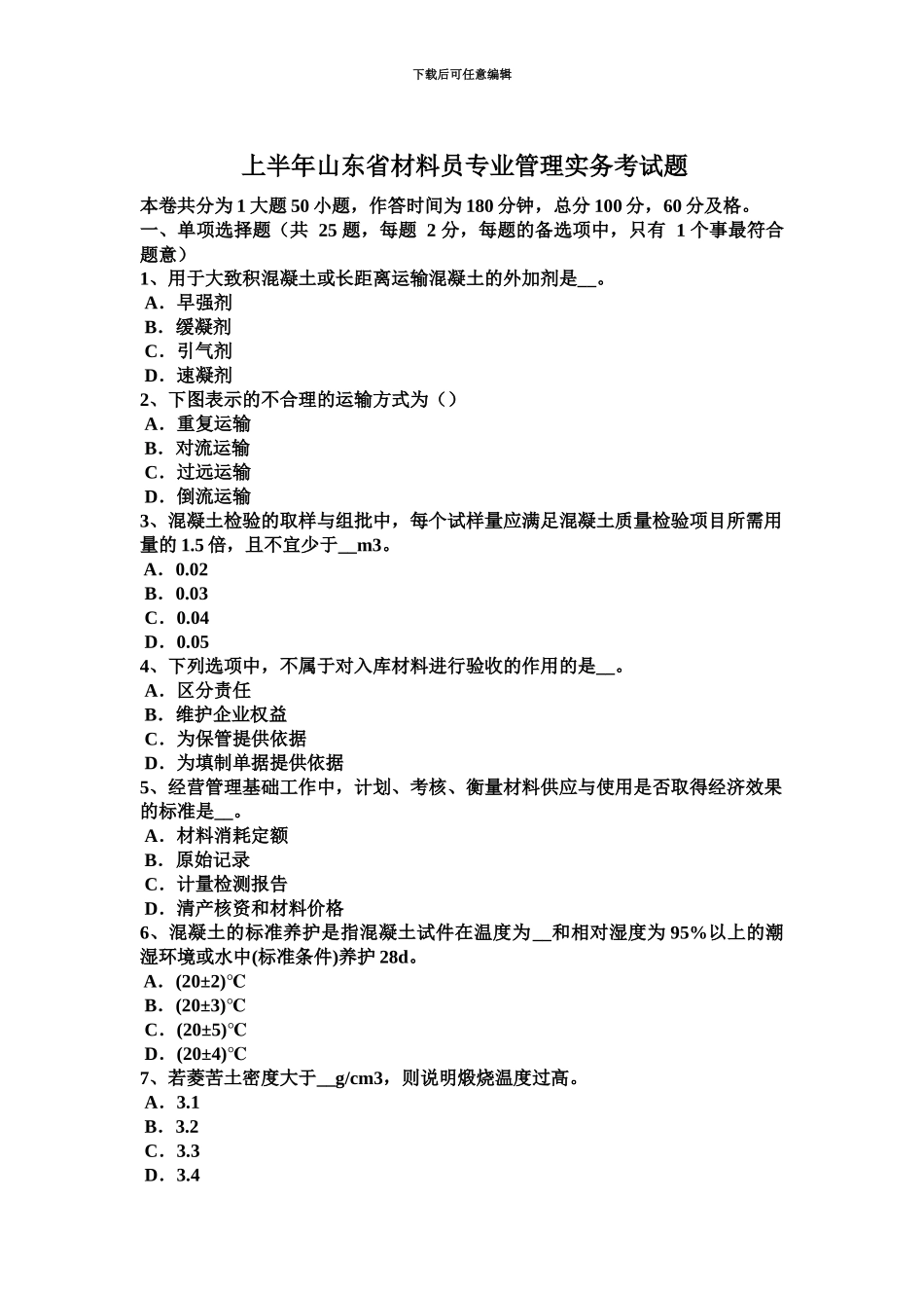 上半年山东省材料员专业管理实务考试题_第2页