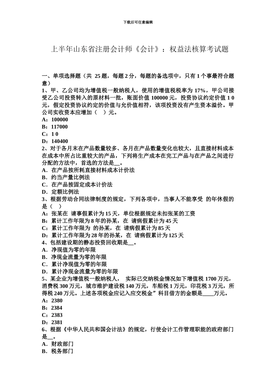 上半年山东省注册会计师会计权益法核算考试题_第2页