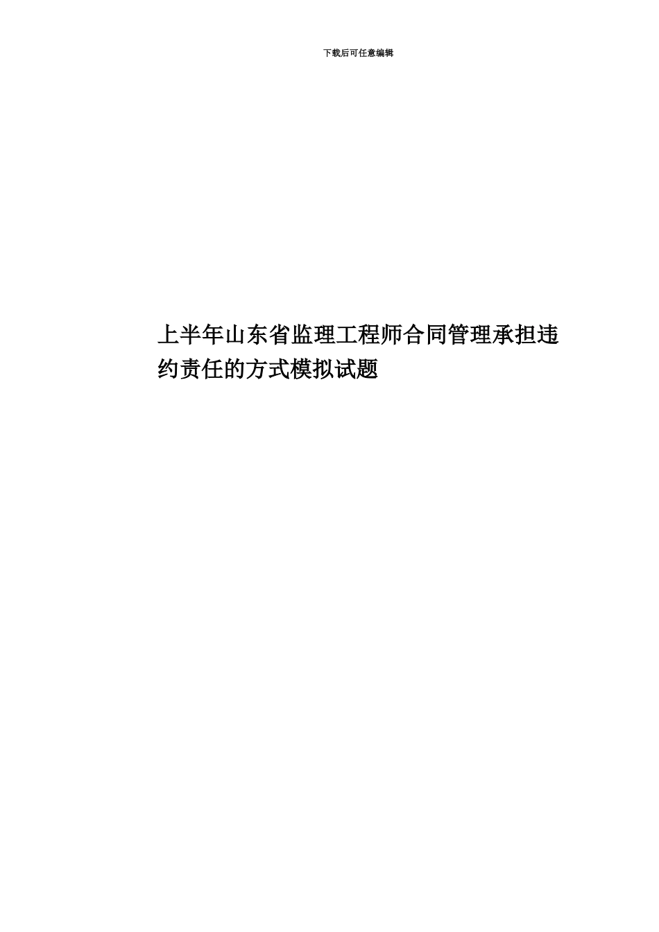 上半年山东省监理工程师合同管理承担违约责任的方式模拟试题_第1页