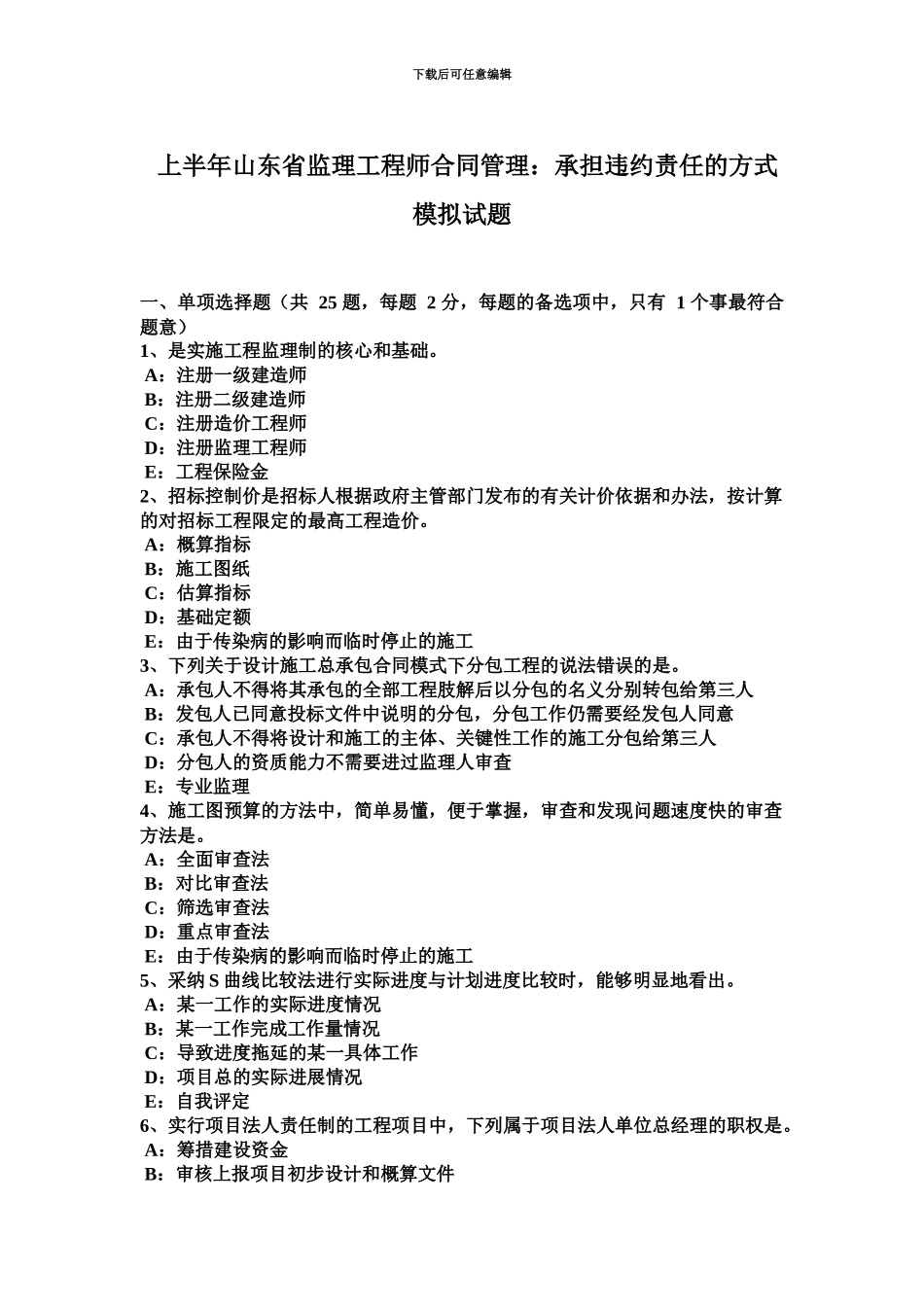 上半年山东省监理工程师合同管理承担违约责任的方式模拟试题_第2页