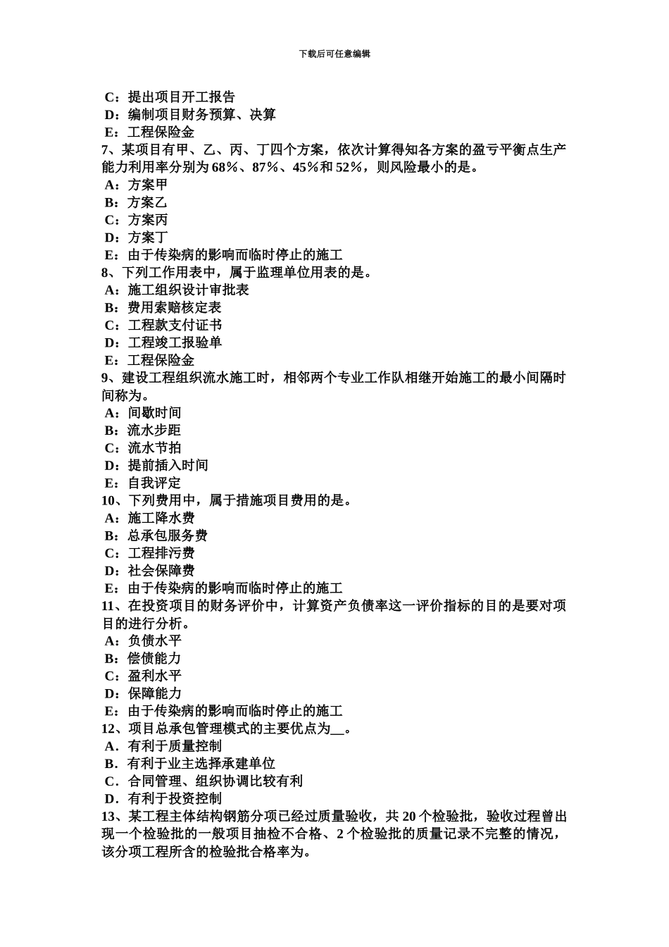 上半年山东省监理工程师合同管理承担违约责任的方式模拟试题_第3页