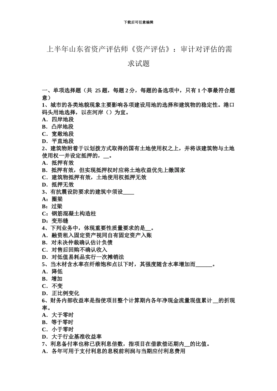 上半年山东省资产评估师资产评估审计对评估的需求试题_第2页