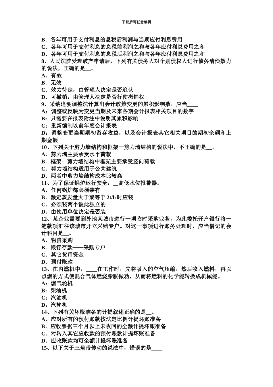 上半年山东省资产评估师资产评估审计对评估的需求试题_第3页