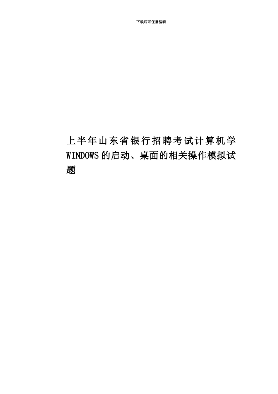 上半年山东省银行招聘考试计算机学WINDOWS的启动、桌面的相关操作模拟试题_第1页