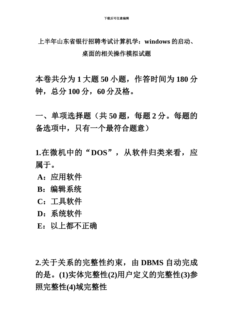 上半年山东省银行招聘考试计算机学WINDOWS的启动、桌面的相关操作模拟试题_第2页