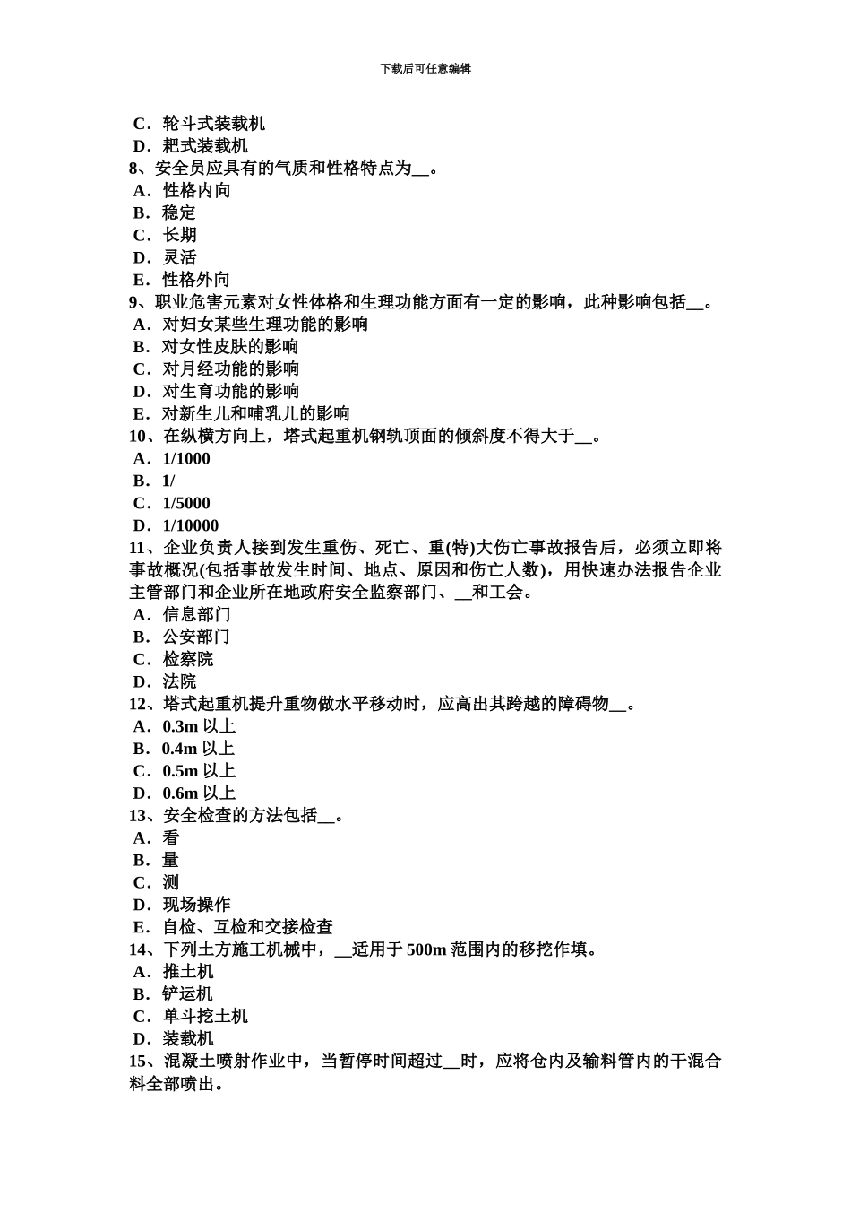 上半年山东省通讯A类安全员模拟试题_第3页