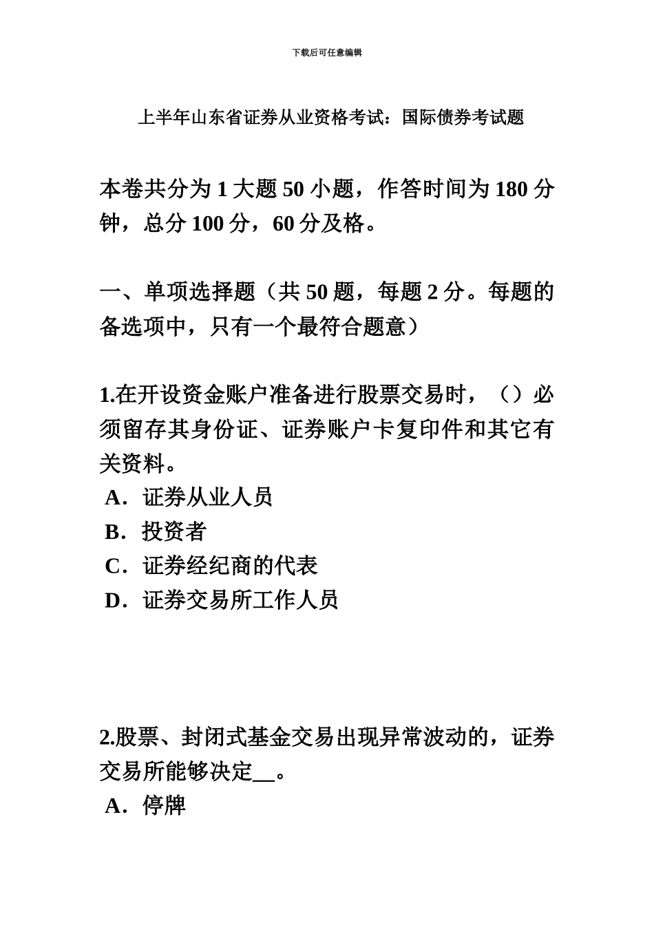 上半年山东省证券从业资格考试国际债券考试题_第2页